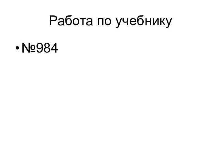 Работа по учебнику №984