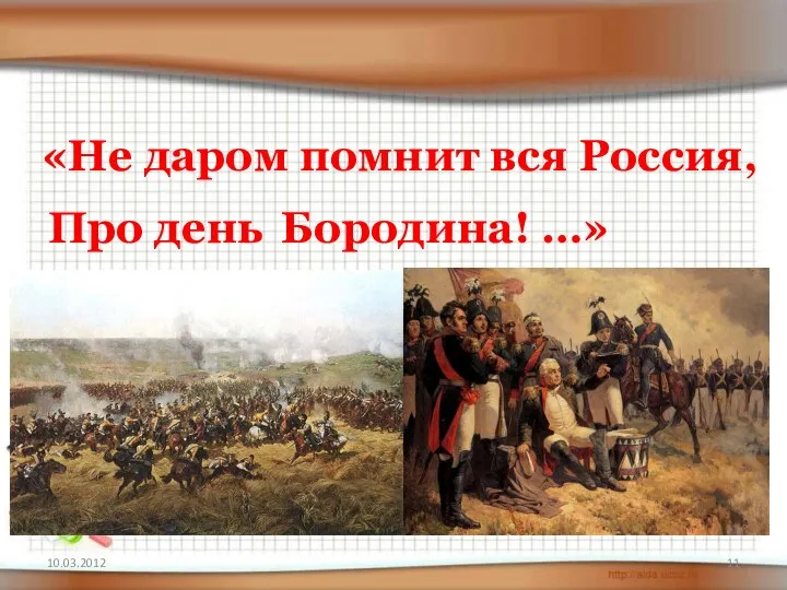 10.03.2012 «Не даром помнит вся Россия, Про день Бородина! …»