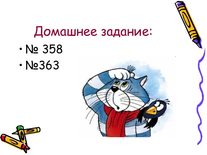 Домашнее задание: № 358 №363