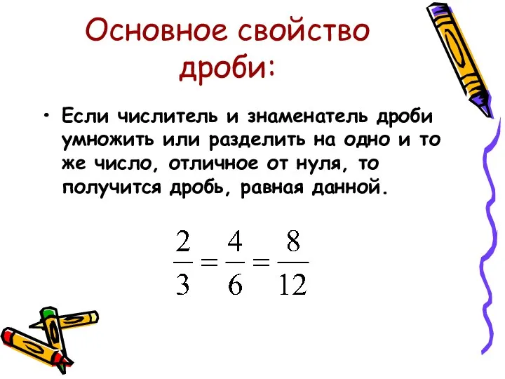 Основное свойство дроби: Если числитель и знаменатель дроби умножить или разделить