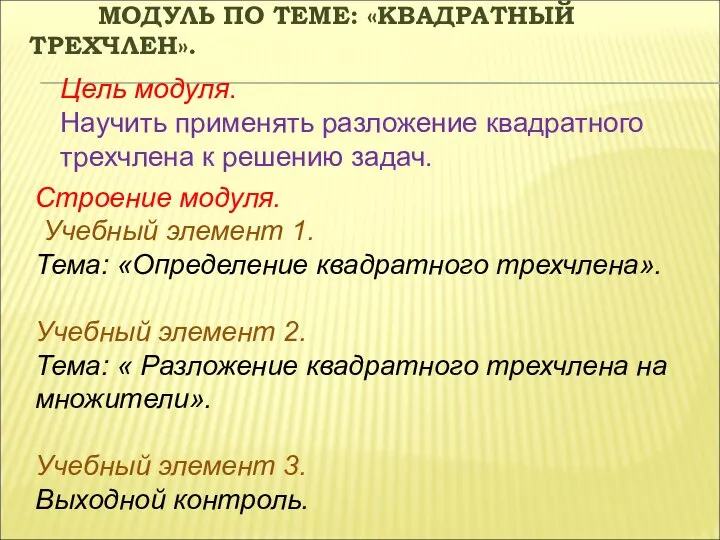 МОДУЛЬ ПО ТЕМЕ: «КВАДРАТНЫЙ ТРЕХЧЛЕН». Строение модуля. Учебный элемент 1. Тема: