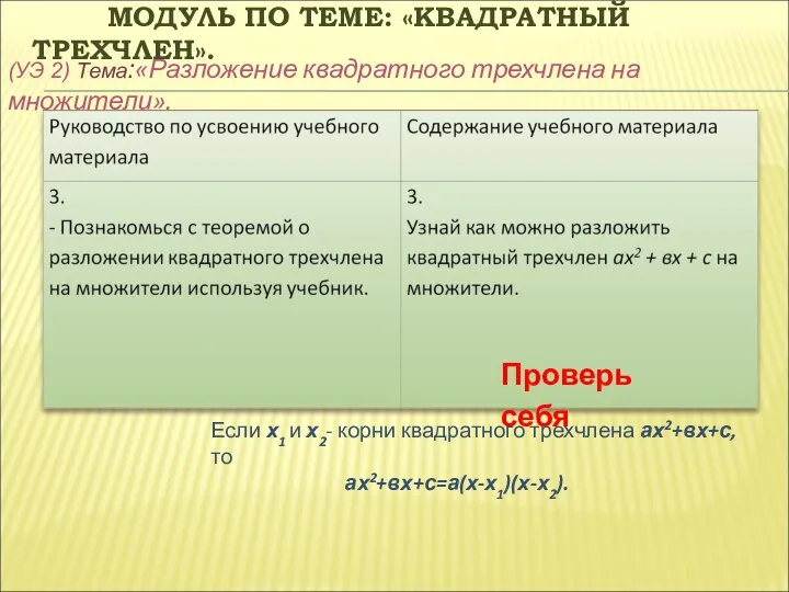 МОДУЛЬ ПО ТЕМЕ: «КВАДРАТНЫЙ ТРЕХЧЛЕН». (УЭ 2) Тема:«Разложение квадратного трехчлена на