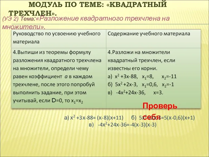 МОДУЛЬ ПО ТЕМЕ: «КВАДРАТНЫЙ ТРЕХЧЛЕН». (УЭ 2) Тема:«Разложение квадратного трехчлена на