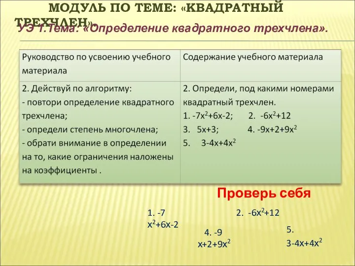 МОДУЛЬ ПО ТЕМЕ: «КВАДРАТНЫЙ ТРЕХЧЛЕН». УЭ 1.Тема: «Определение квадратного трехчлена». Проверь