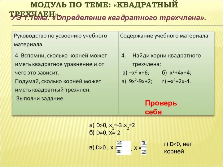 МОДУЛЬ ПО ТЕМЕ: «КВАДРАТНЫЙ ТРЕХЧЛЕН». УЭ 1.Тема: «Определение квадратного трехчлена». Проверь