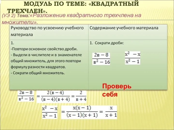 МОДУЛЬ ПО ТЕМЕ: «КВАДРАТНЫЙ ТРЕХЧЛЕН». (УЭ 2) Тема:«Разложение квадратного трехчлена на множители». Проверь себя