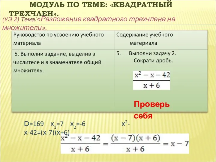 МОДУЛЬ ПО ТЕМЕ: «КВАДРАТНЫЙ ТРЕХЧЛЕН». (УЭ 2) Тема:«Разложение квадратного трехчлена на