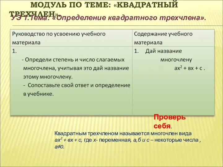 МОДУЛЬ ПО ТЕМЕ: «КВАДРАТНЫЙ ТРЕХЧЛЕН». УЭ 1.Тема: «Определение квадратного трехчлена». Проверь