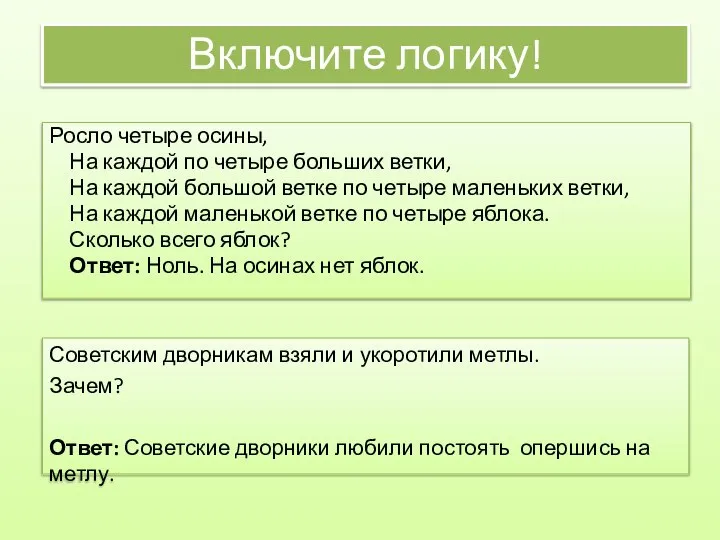 Росло четыре осины, На каждой по четыре больших ветки, На каждой