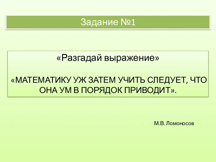 Задание №1 «Разгадай выражение» «МАТЕМАТИКУ УЖ ЗАТЕМ УЧИТЬ СЛЕДУЕТ, ЧТО ОНА