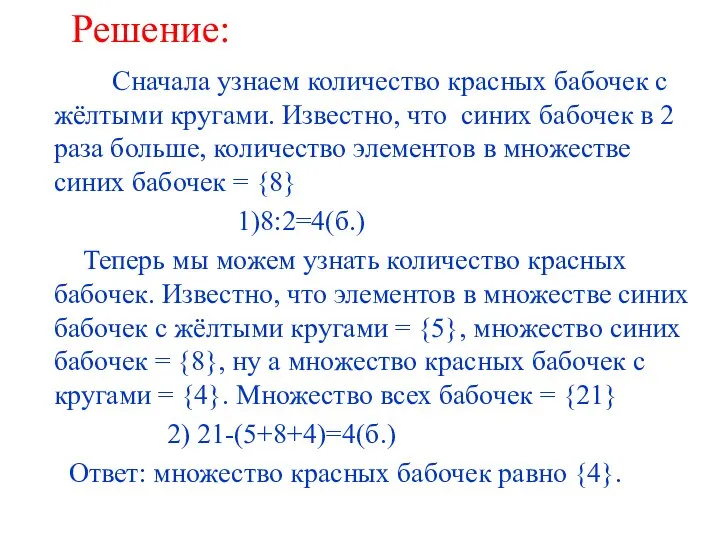 Решение: Сначала узнаем количество красных бабочек с жёлтыми кругами. Известно, что