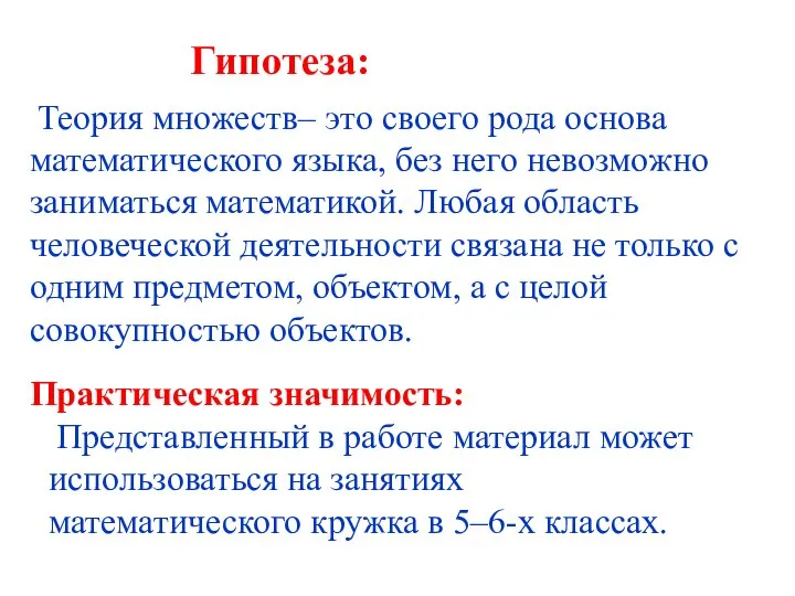 Гипотеза: Теория множеств– это своего рода основа математического языка, без него