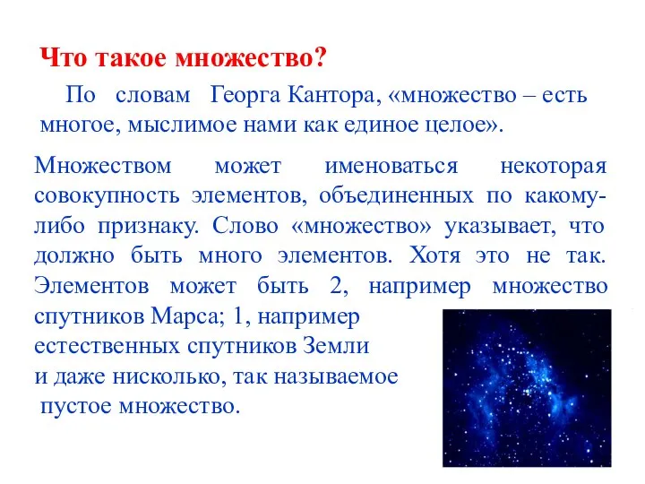 Что такое множество? По словам Георга Кантора, «множество – есть многое,