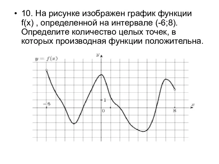 10. На рисунке изображен график функции f(x) , определенной на интервале