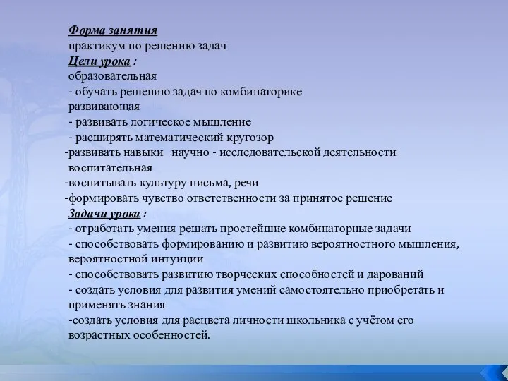 Форма занятия практикум по решению задач Цели урока : образовательная -