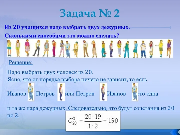 Задача № 2 Из 20 учащихся надо выбрать двух дежурных. Сколькими