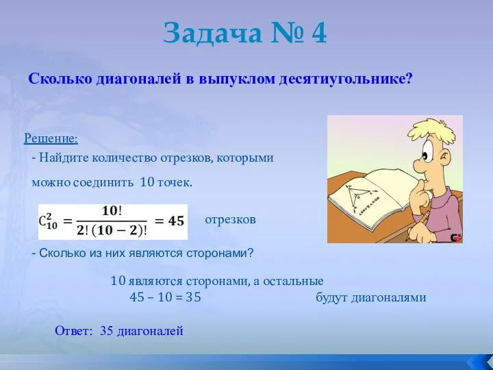 Сколько диагоналей в выпуклом десятиугольнике? Задача № 4 Решение: - Найдите