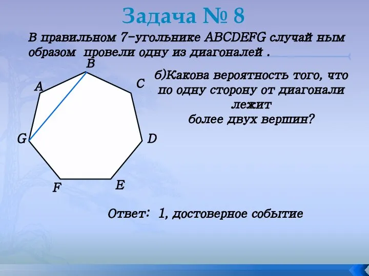 Задача № 8 В правильном 7-угольнике ABCDEFG случайным образом провели одну