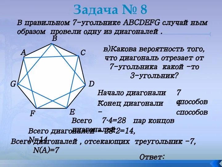 Задача № 8 В правильном 7-угольнике ABCDEFG случайным образом провели одну