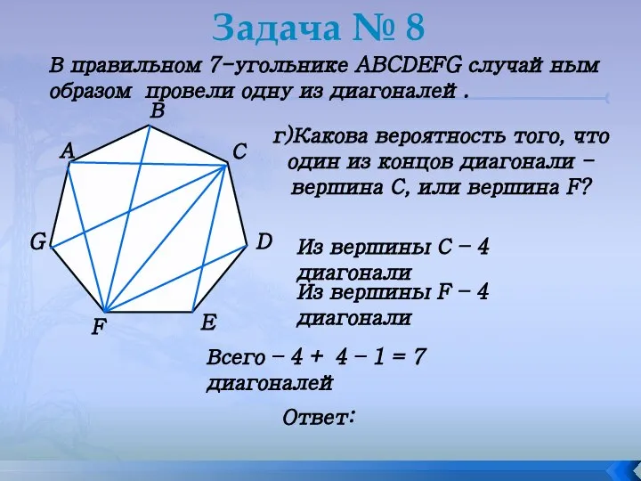 Задача № 8 В правильном 7-угольнике ABCDEFG случайным образом провели одну