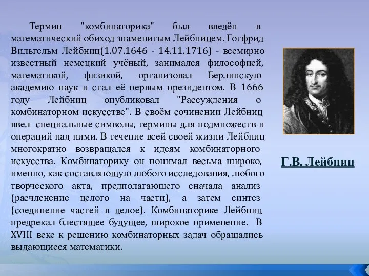 Термин "комбинаторика" был введён в математический обиход знаменитым Лейбницем. Готфрид Вильгельм