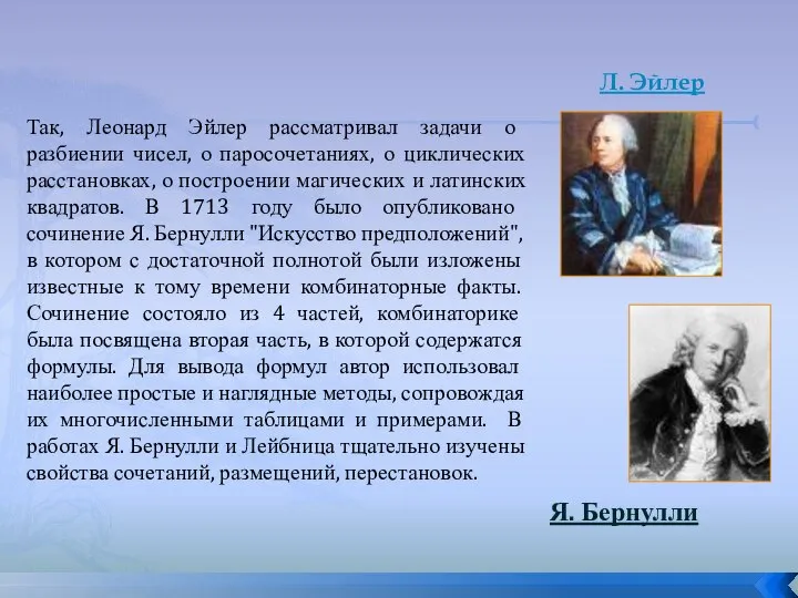 Так, Леонард Эйлер рассматривал задачи о разбиении чисел, о паросочетаниях, о