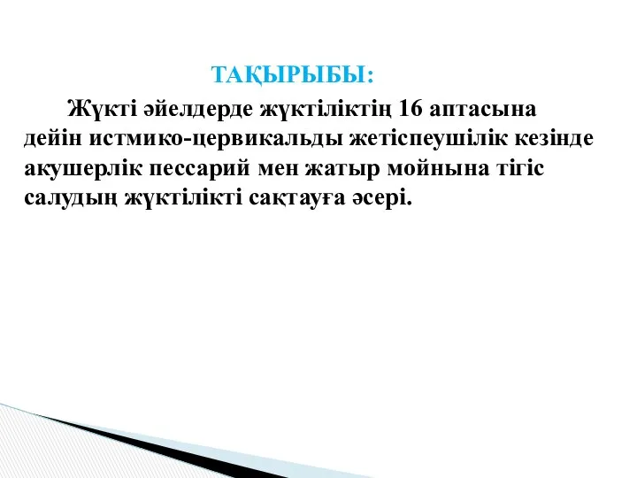 ТАҚЫРЫБЫ: Жүкті әйелдерде жүктіліктің 16 аптасына дейін истмико-цервикальды жетіспеушілік кезінде акушерлік