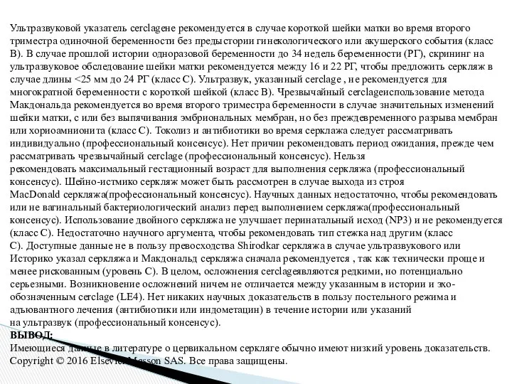 Ультразвуковой указатель cerclageне рекомендуется в случае короткой шейки матки во время