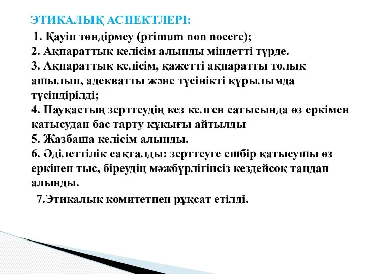 ЭТИКАЛЫҚ АСПЕКТЛЕРІ: 1. Қауіп төндірмеу (primum non nocere); 2. Ақпараттық келісім