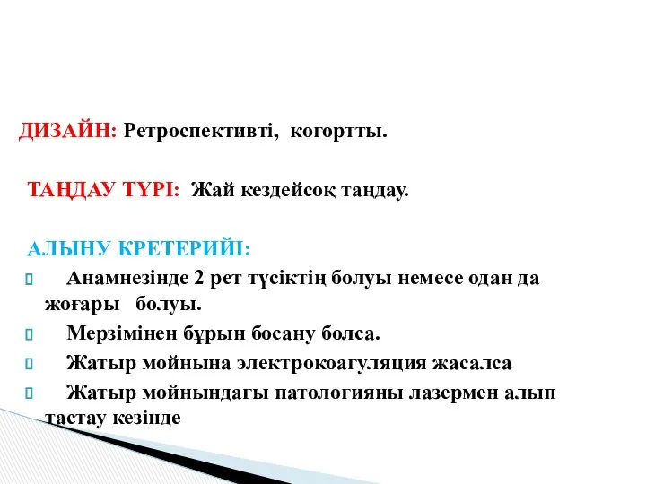 ДИЗАЙН: Ретроспективті, когортты. ТАҢДАУ ТҮРІ: Жай кездейсоқ таңдау. АЛЫНУ КРЕТЕРИЙІ: Анамнезінде