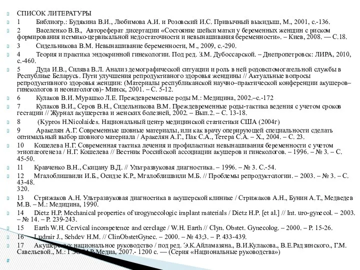 СПИСОК ЛИТЕРАТУРЫ 1 Библиогр.: Будякина В.И., Любимова А.И. и Розовский И.С.