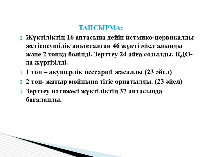 ТАПСЫРМА: Жүктіліктің 16 аптасына дейін истмико-цервикалды жетіспеушілік анықталған 46 жүкті әйел