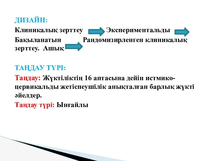 ДИЗАЙН: Клиникалық зерттеу Экспериментальды Бақыланатын Рандомизирленген клиникалық зерттеу. Ашық ТАҢДАУ ТҮРІ: