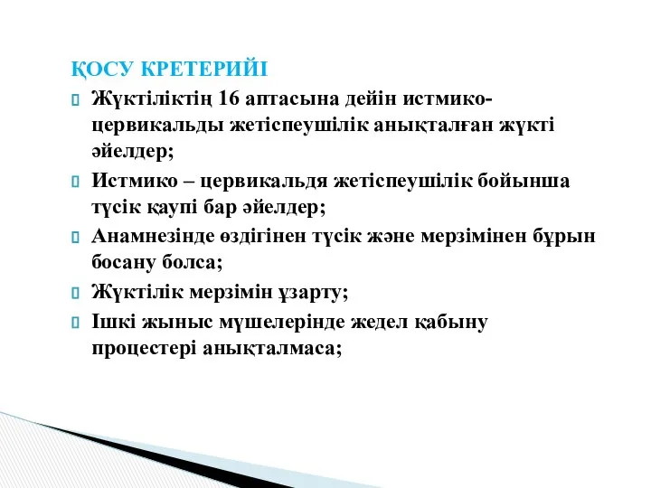 ҚОСУ КРЕТЕРИЙІ Жүктіліктің 16 аптасына дейін истмико-цервикальды жетіспеушілік анықталған жүкті әйелдер;