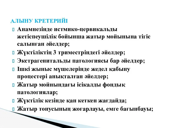 АЛЫНУ КРЕТЕРИЙІ Анамнезінде истмико-цервикальды жетіспеушілік бойынша жатыр мойынына тігіс салынған әйелдер;