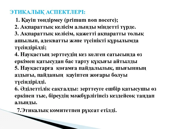 ЭТИКАЛЫҚ АСПЕКТЛЕРІ: 1. Қауіп төндірмеу (primum non nocere); 2. Ақпараттық келісім