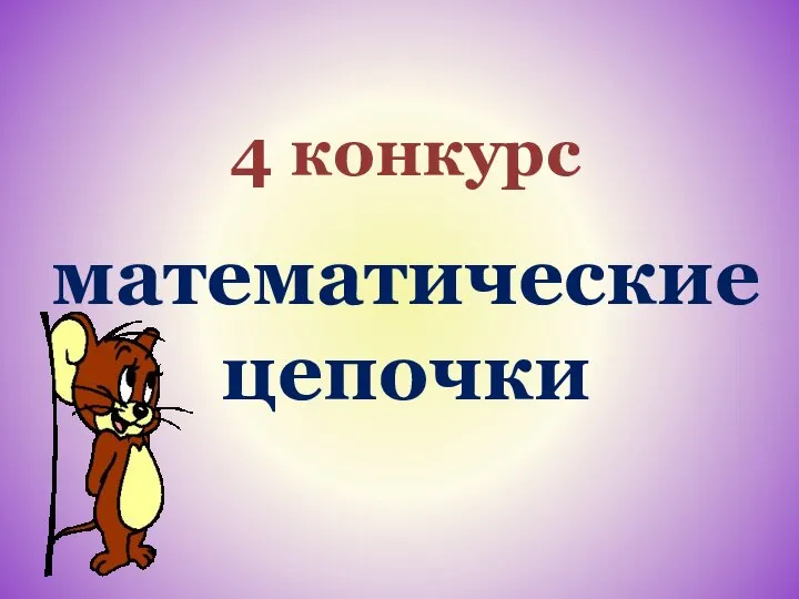 4 конкурс математические цепочки