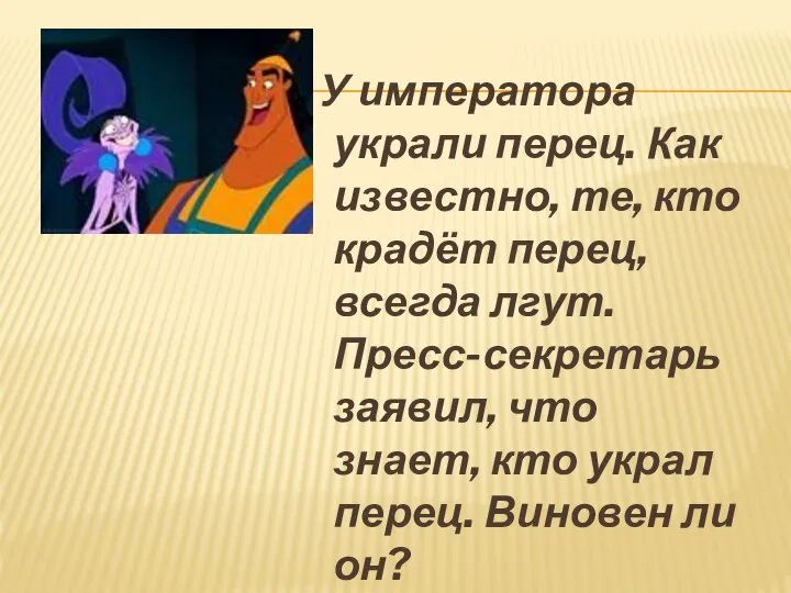 У императора украли перец. Как известно, те, кто крадёт перец, всегда