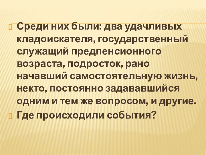 Среди них были: два удачливых кладоискателя, государственный служащий предпенсионного возраста, подросток,