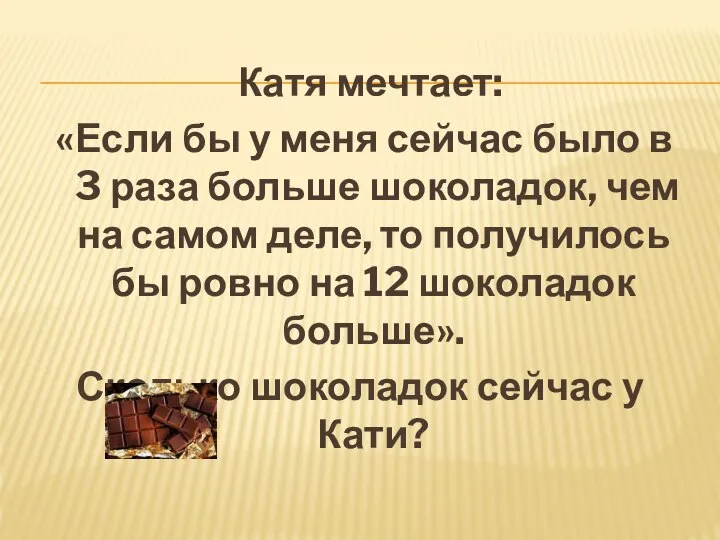 Катя мечтает: «Если бы у меня сейчас было в 3 раза