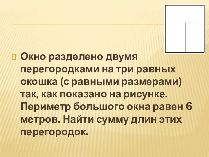 Окно разделено двумя перегородками на три равных окошка (с равными размерами)