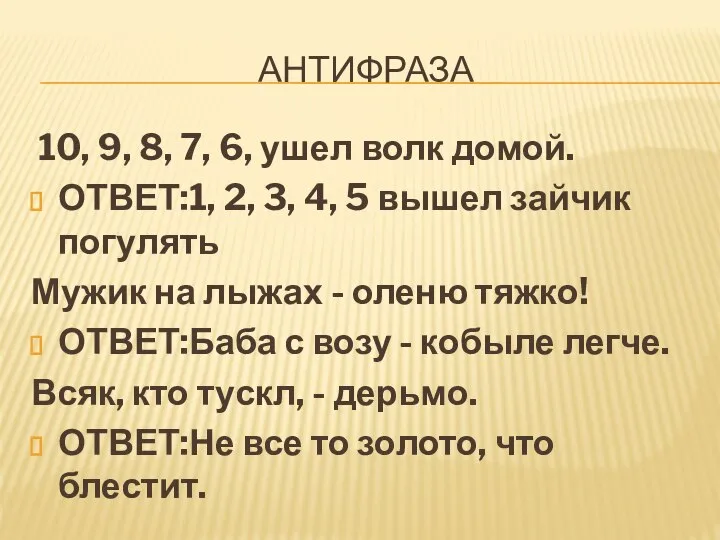 АНТИФРАЗА 10, 9, 8, 7, 6, ушел волк домой. ОТВЕТ:1, 2,