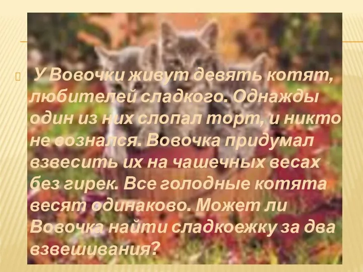 У Вовочки живут девять котят, любителей сладкого. Однажды один из них