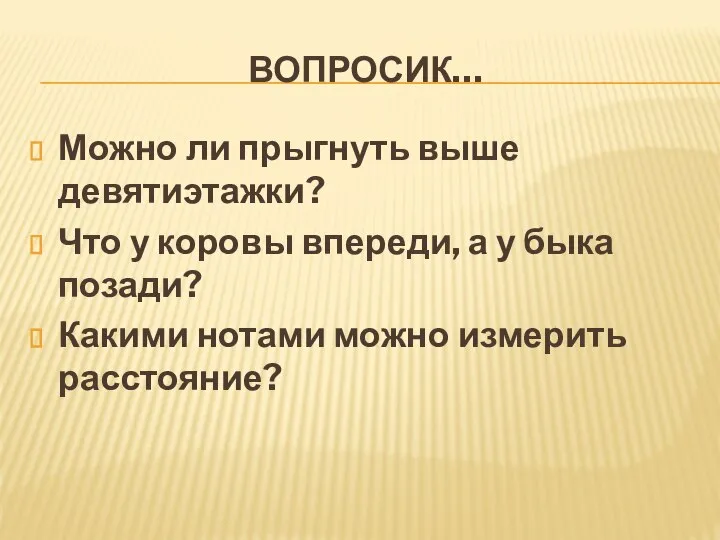 ВОПРОСИК… Можно ли прыгнуть выше девятиэтажки? Что у коровы впереди, а