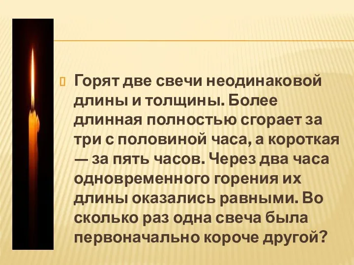 Горят две свечи неодинаковой длины и толщины. Более длинная полностью сгорает