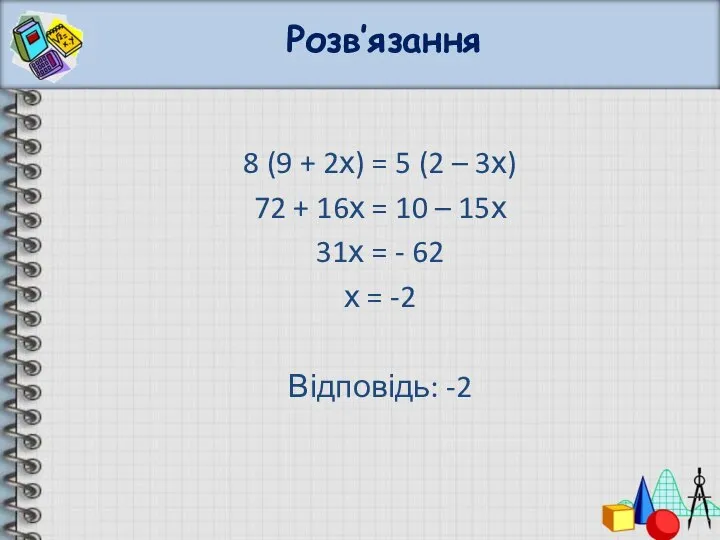 Розв’язання 8 (9 + 2х) = 5 (2 – 3х) 72