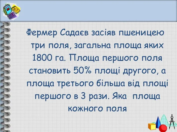 Фермер Садаєв засіяв пшеницею три поля, загальна площа яких 1800 га.