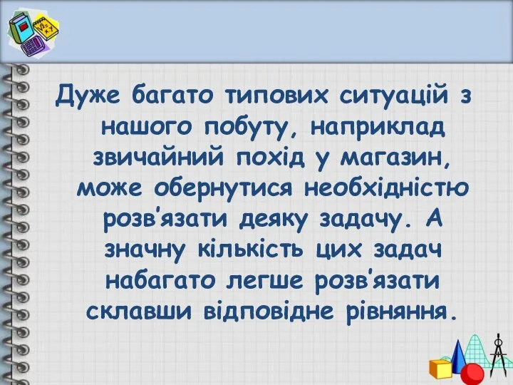 Дуже багато типових ситуацій з нашого побуту, наприклад звичайний похід у