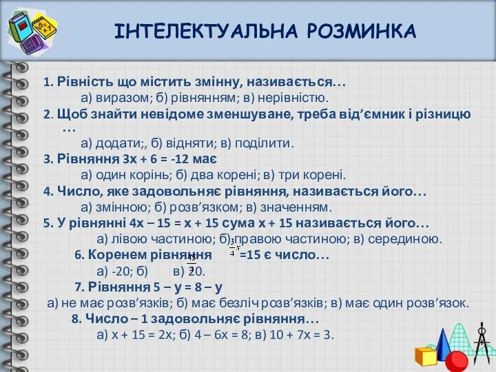 ІНТЕЛЕКТУАЛЬНА РОЗМИНКА 1. Рівність що містить змінну, називається… а) виразом; б)