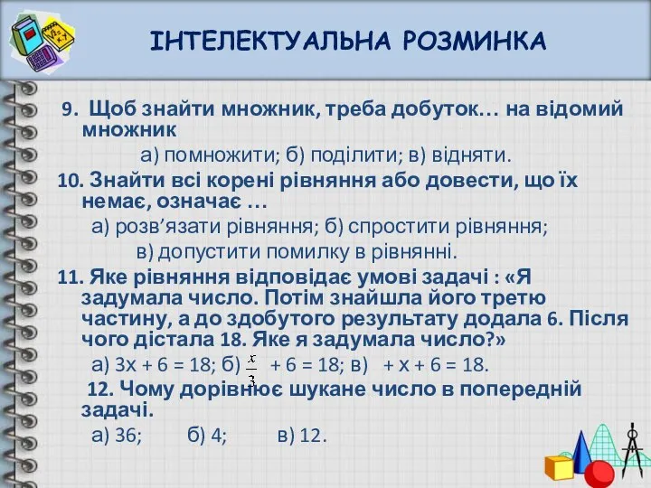 ІНТЕЛЕКТУАЛЬНА РОЗМИНКА 9. Щоб знайти множник, треба добуток… на відомий множник